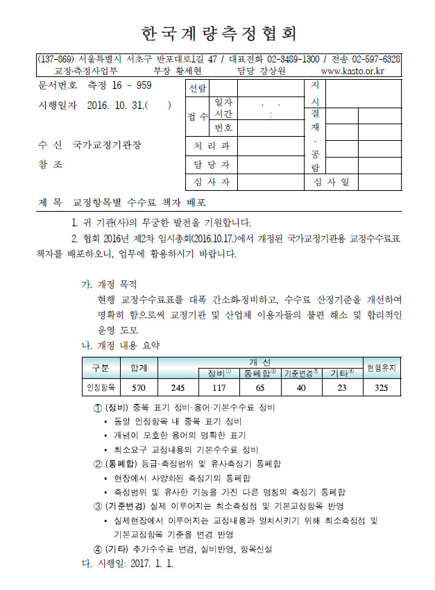 2017년수수료개정안내_KASTO공문.jpg