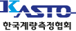 KASTO 한국계량측정협회